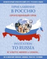 Priglashenie v Rossiju 1. Propuschennyj urok: uchebnoe posobie po russkomu jazyku dlja samostojatelnoj raboty