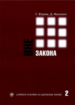 Вне закона. Учебное пособие по русскому языку. Часть 2