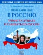 Priglashenie v Rossiju. Uchimcja slushat i slyshat po-russki. Posobie  po razvitiju slukhovykh navykov. Kirja sisältää CD: n