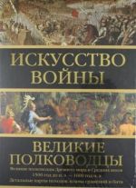 Искусство войны. Великие полководцы Древнего мира и Средних веков