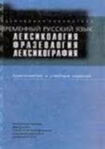 Sovremennyj russkij jazyk. Leksikologija. Frazeologija. Leksikografija