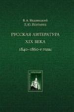 Russkaja literatura XIX veka. 1840-1860-e gody