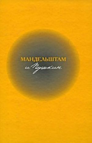 Mandelshtam i Pushkin