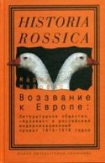 Vozzvanie k Evrope. Literaturnoe obschestvo "Arzamas" i rossijskij modernizatsionnyj proekt 1815-1818 godov