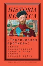 "Трагическая эротика". Образы императорской семьи в годы Первой мировой войны