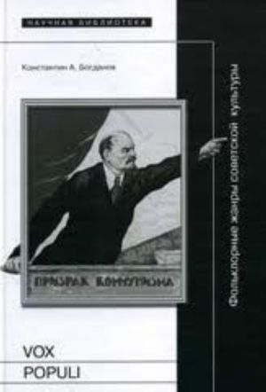 Vox populi: Фольклорные жанры советской культуры