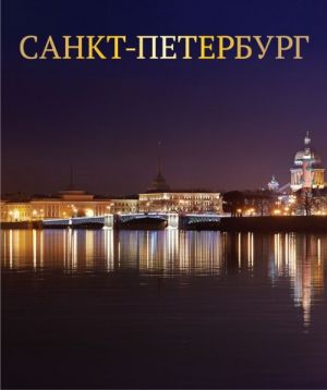 Санкт Петербург.