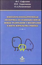 Psikhologo-psikhiatricheskaja ekspertiza po sudebnym sporam mezhdu roditeljami o vospitanii i meste zhitelstva rebenka