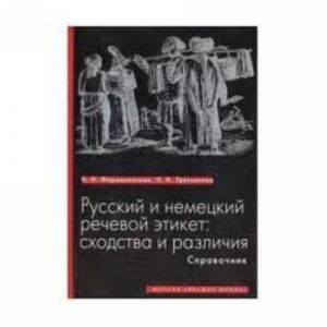 Russkij i nemetskij rechevoj etiket. Skhodstva i razlichija. Spravochnik