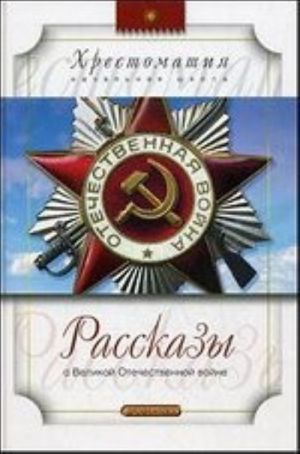 Рассказы о Великой Отечественной войне