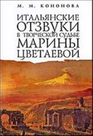 Italjanskie otzvuki v tvorcheskoj sudbe Mariny Tsvetaevoj