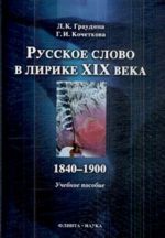 Русское слово в лирике XIX века 1840-1900