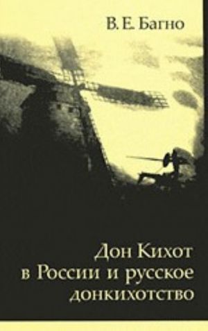 Don Kikhot v Rossii i russkoe donkikhotstvo