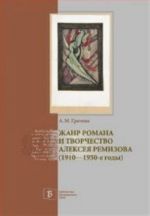 Жанр романа и творчество Алексея Ремизова (1910-1950-е годы)