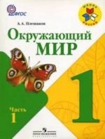 Окружающий мир. 1 класс. В 2 частях