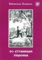 Po stranitsam Pushkina. Through the pages of Pushkin. Lexical minimum 1500 words