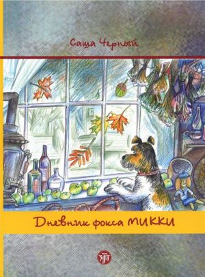 Dnevnik foksa Mikki. Po povesti Sashi Chernogo/ Micky, the fox terrier's diary. Adapted from the novel of Sasha Cherniy