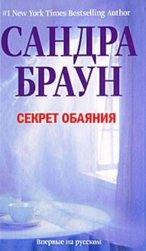 Секрет обаяния