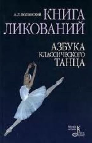 Книга ликований. Азбука классического танца