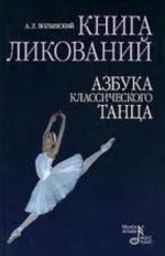 Книга ликований. Азбука классического танца