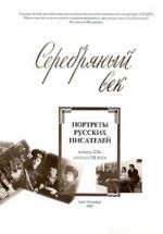 Серебряный век. Портреты русских писателей. Конец XIX - начало XX века