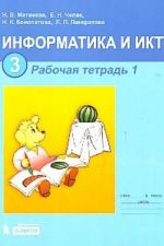 Информатика и ИКТ. 3 класс. Рабочая тетрадь. В 2 частях