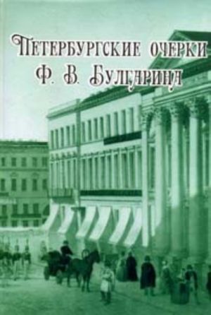 Петербургские очерки Ф. В. Булгарина