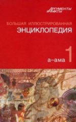 Большая иллюстрированная энциклопедия. Том 10 (евр-изл). Коллекция "Аргументы и факты"