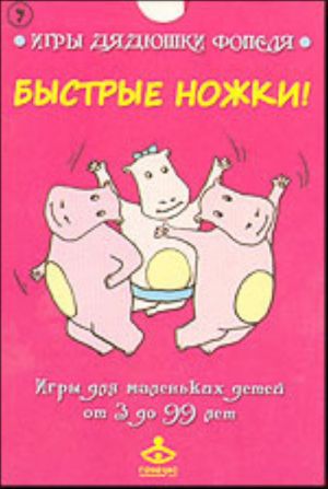 Быстрые ножки!