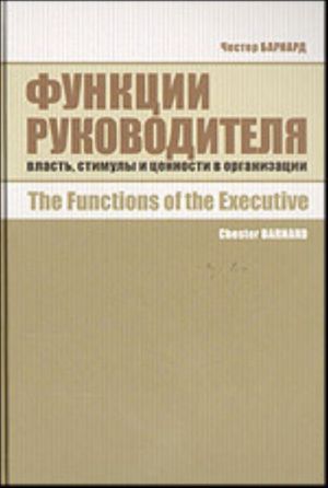 Funktsii rukovoditelja: vlast, stimuly i tsennosti v organizatsii