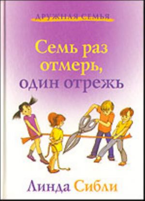 Sem raz otmer - odin otrezh. + Kak nauchit rebenka prinimat samostojatelnye reshenija (komplekt iz 2-kh knig)