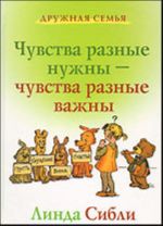 Chuvstva raznye nuzhny - chuvstva raznye vazhny. + Kak nauchit rebenka upravljat svoimi chuvstvami (komplekt iz 2-kh knig)