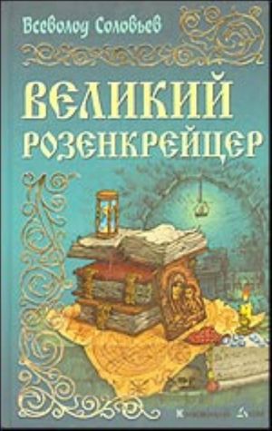 Великий розенкрейцер