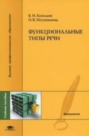 Funktsionalnye tipy rechi: uchebnoe posobie dlja studentov vysshego professionalnogo obrazovanija