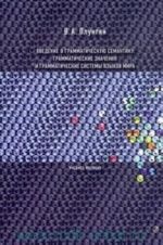 Vvedenie v grammaticheskuju semantiku: grammaticheskie znachenija i grammaticheskie sistemy jazykov mira: uchebnoe posobie