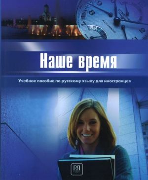 Nashe vremja / Our time: the Russian manual for foreigners