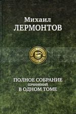 Лермонтов. Полное собрание сочинений в одном томе