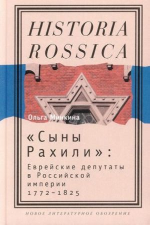 "Syny Rakhili": Evrejskie deputaty v Rossijskoj imperii 1772—1825