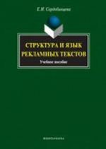 Структура и язык рекламных текстов