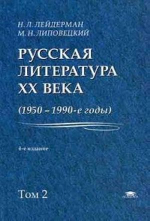 Русская литература XX века (1950-1990-е годы): В 2 т. Т. 2