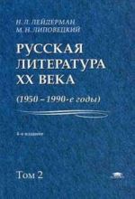 Russkaja literatura XX veka (1950-1990-e gody): V 2 t. T. 2