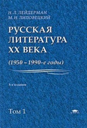 Russkaja literatura XX veka (1950-1990-e gody): V 2 t. T. 1