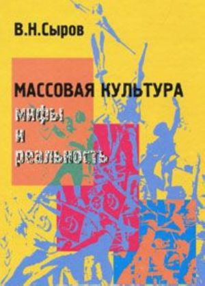 Массовая культура. Мифы и реальность