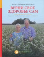 Verni svoe zdorov'e sam