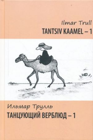 Tancujuschij verbljud - 1. *tantsiv kaamel - 1*