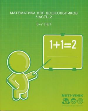 Matematika dlja doshkolnikov. Chast 2