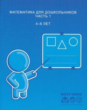 Matematika dlja doshkolnikov. Chast 1