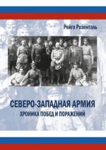 Северо-западная армия. Хроника побед и поражений