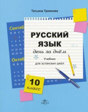 Russkij jazyk 10 kl den' za dnem. uchebnik dlja -estonskih shkol