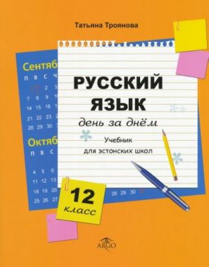 Russkij jazyk 12 kl den' za dnem. uchebnik dlja -estonskih shkol